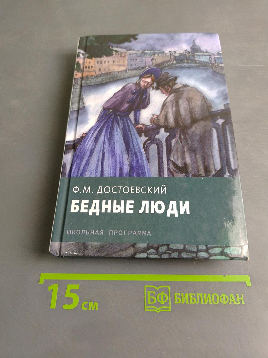 Бедные люди