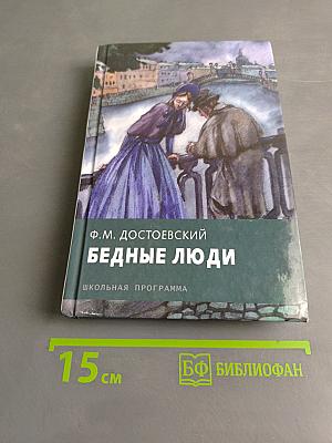 Бедные люди