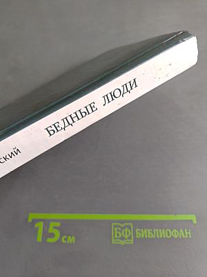 Бедные люди