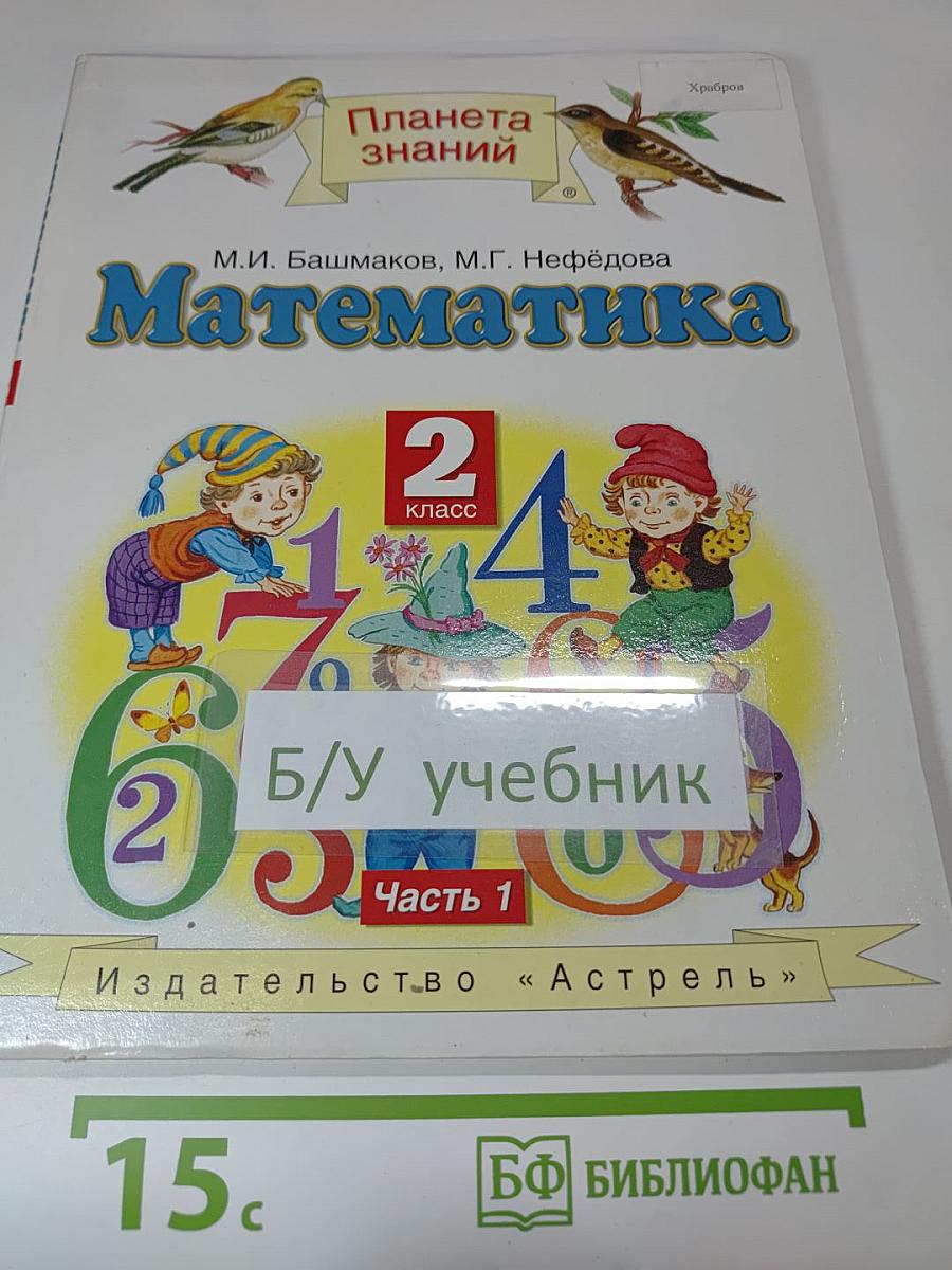 Математика 2 класс. Часть 1