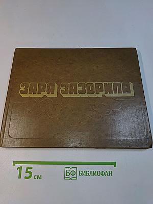 Заря заговорила