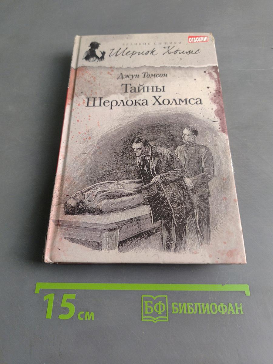 Тайны Шерлока Холмса