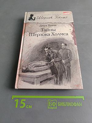 Тайны Шерлока Холмса