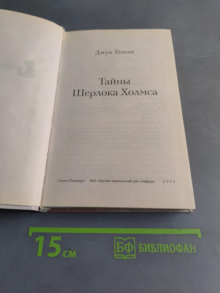 Тайны Шерлока Холмса