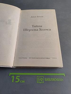 Тайны Шерлока Холмса