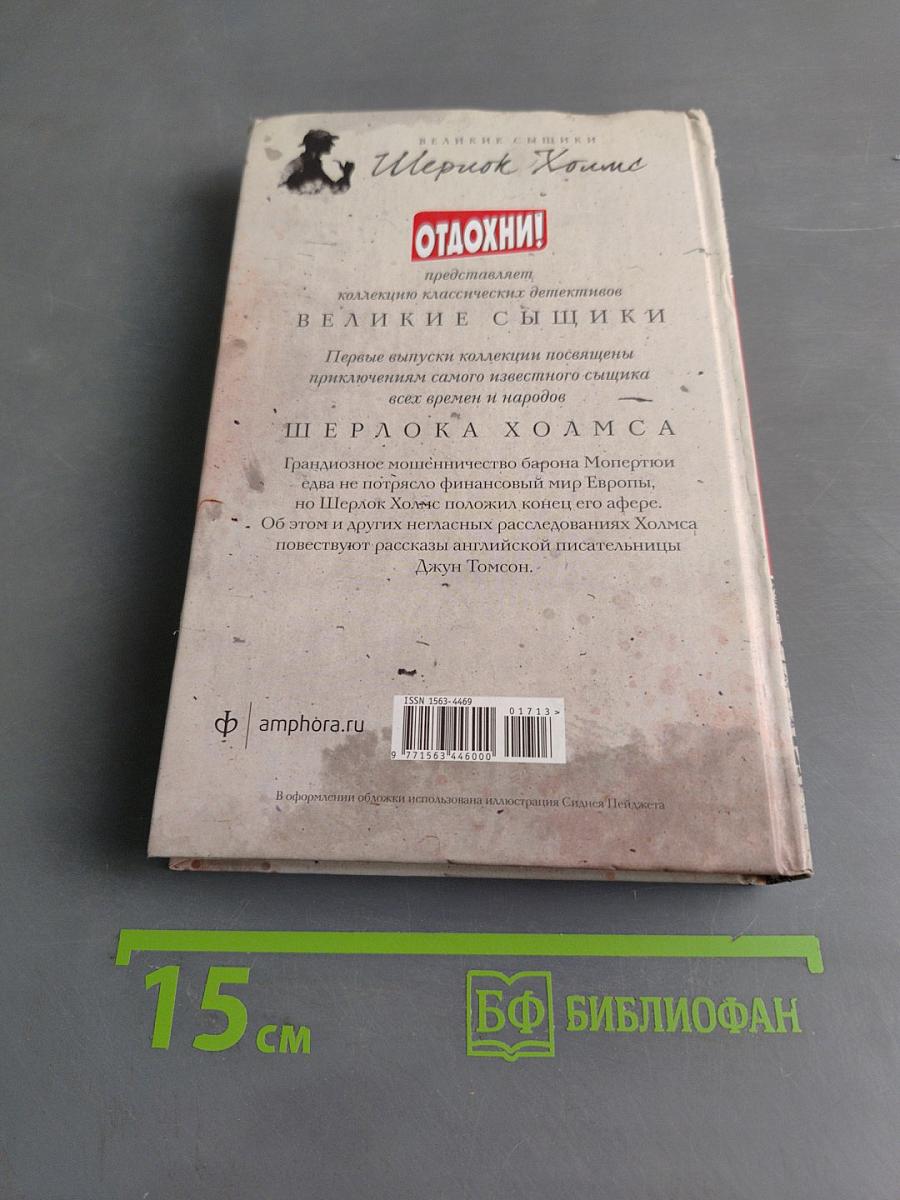 Тайны Шерлока Холмса