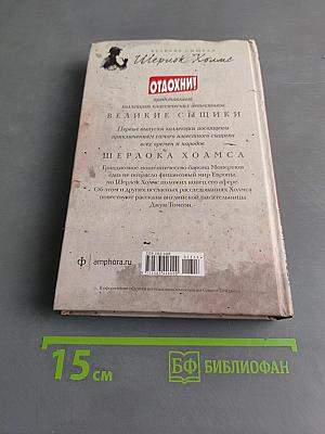 Тайны Шерлока Холмса