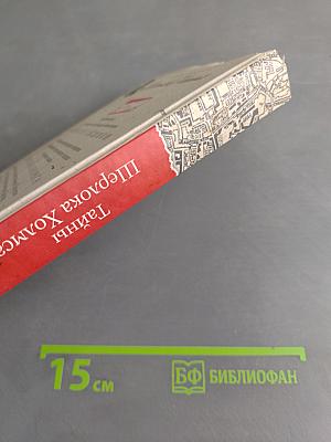 Тайны Шерлока Холмса