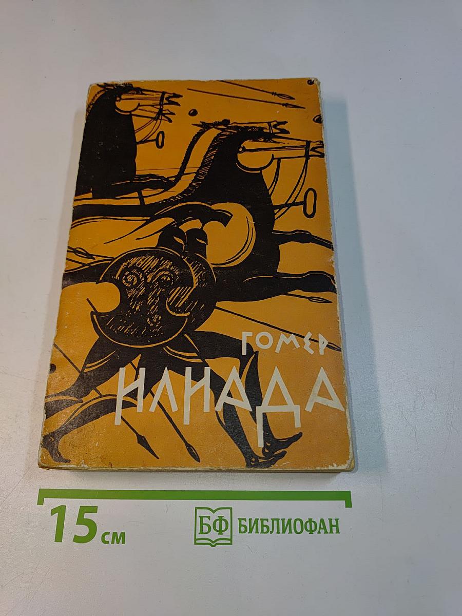 Илиада