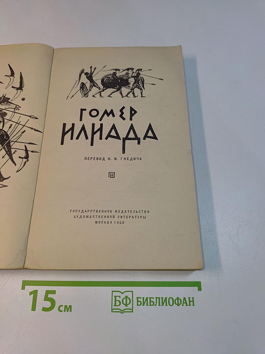 Илиада