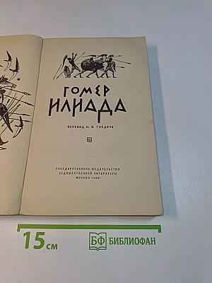 Илиада