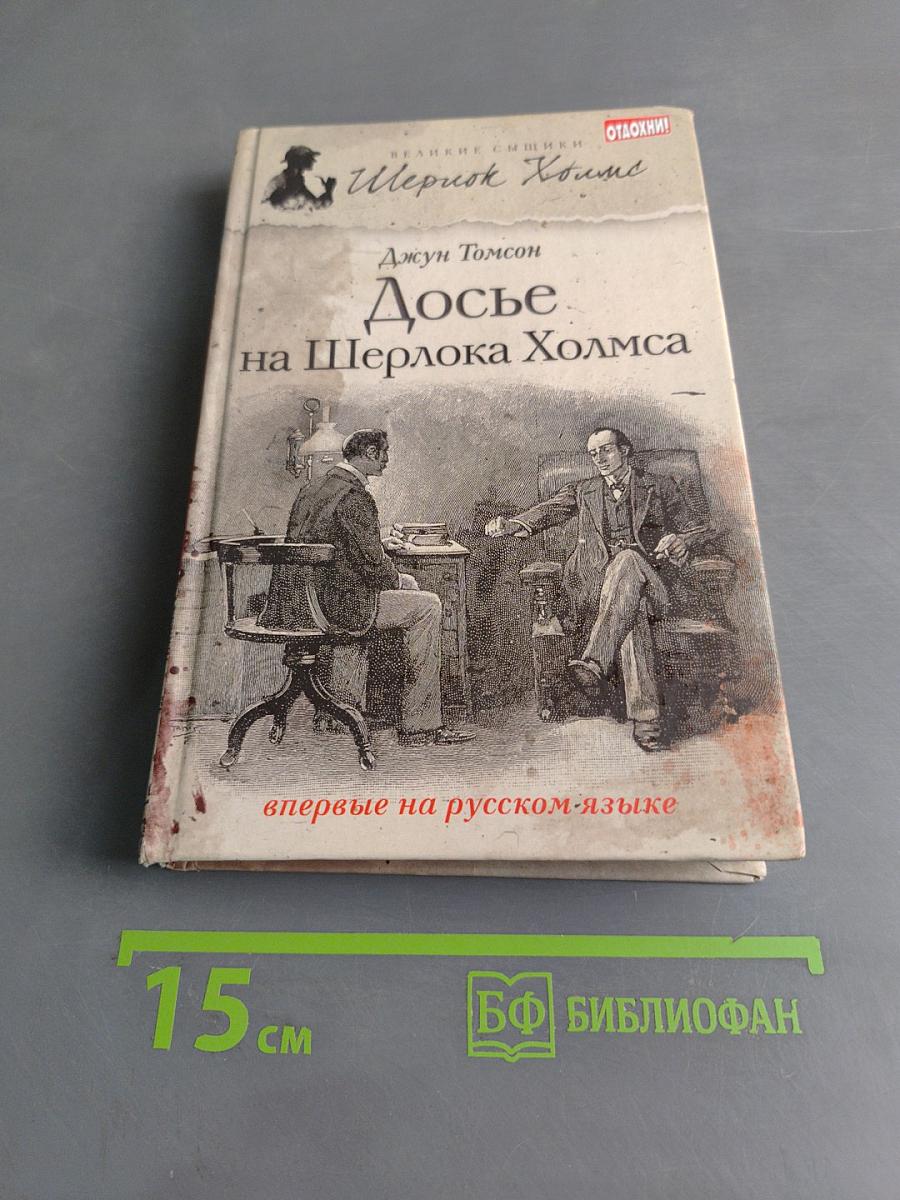 Досье на Шерлока Холмса