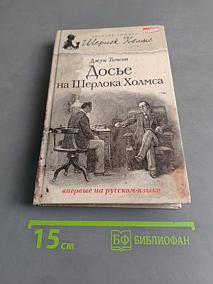 Досье на Шерлока Холмса