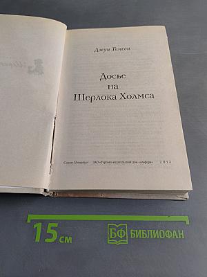 Досье на Шерлока Холмса