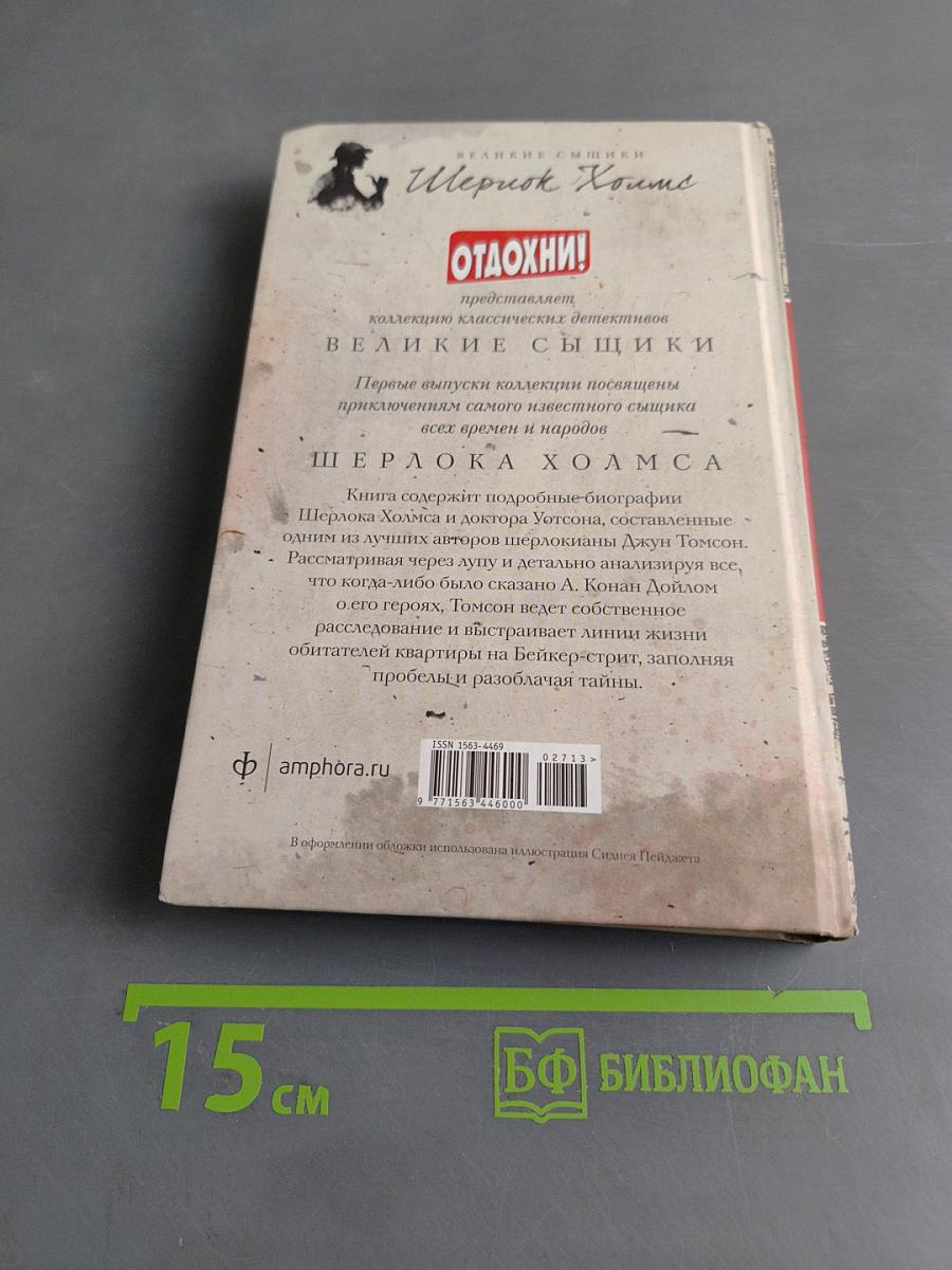Досье на Шерлока Холмса