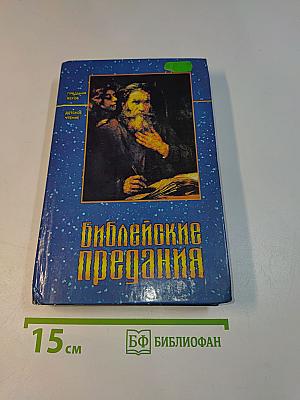 Библейские предания
