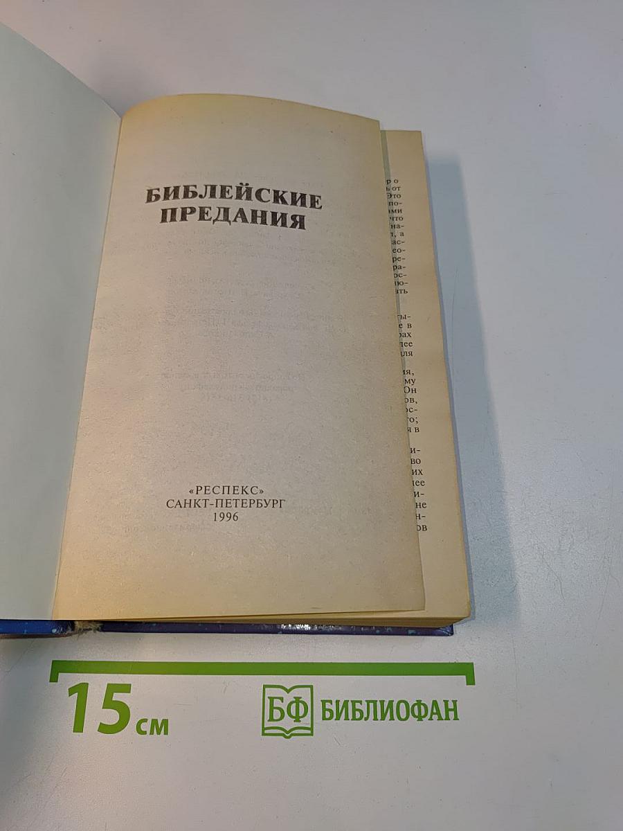 Библейские предания