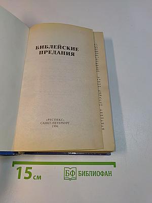 Библейские предания