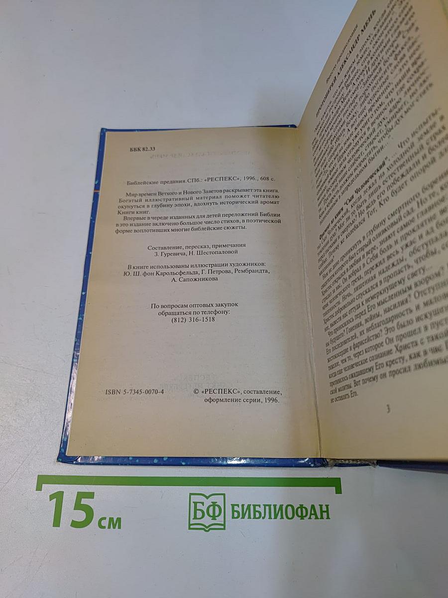 Библейские предания