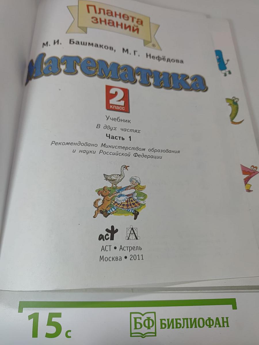 Математика 2 класс. Часть 1