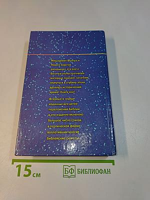 Библейские предания