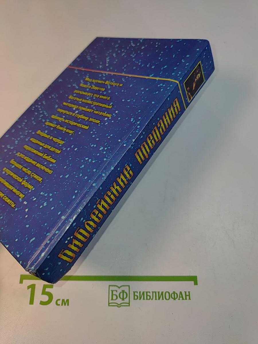 Библейские предания