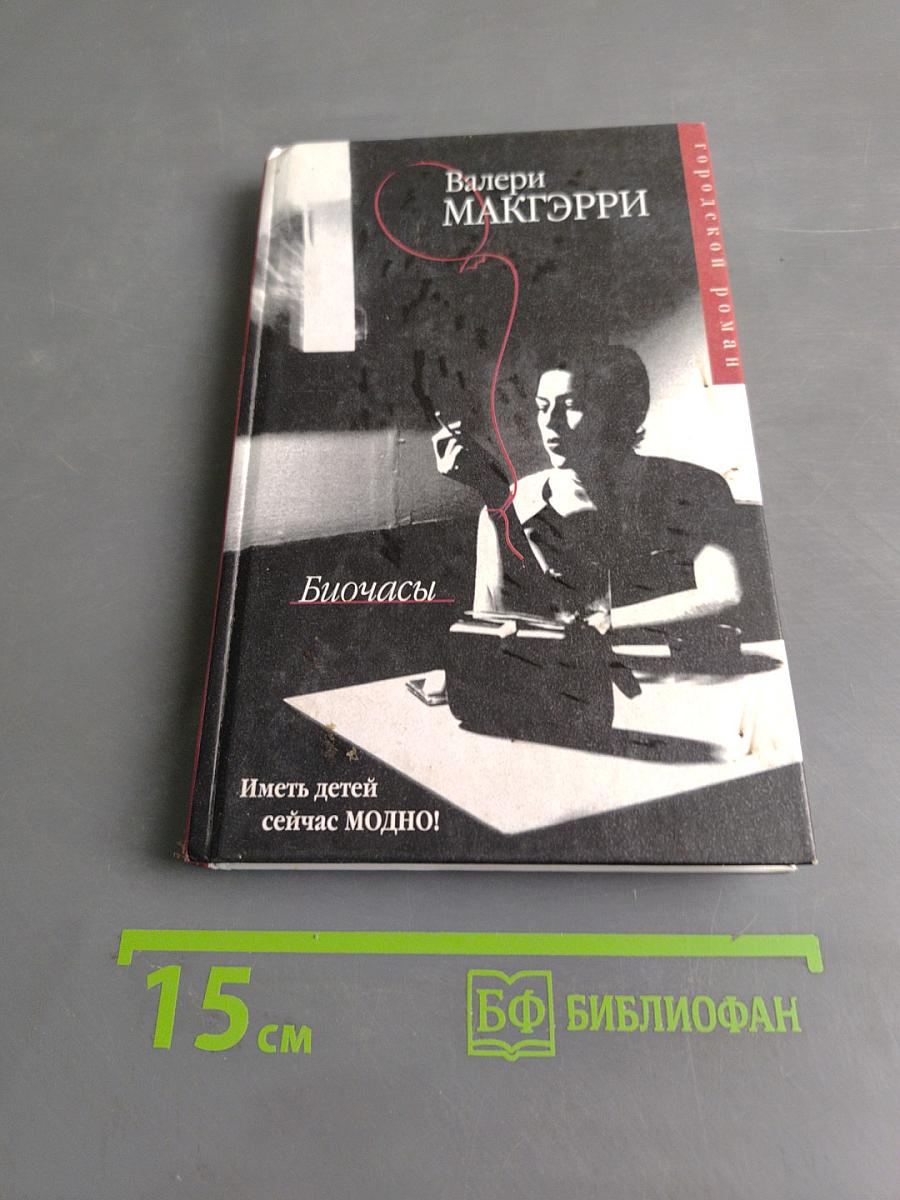 Биочасы