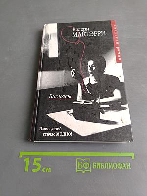 Биочасы