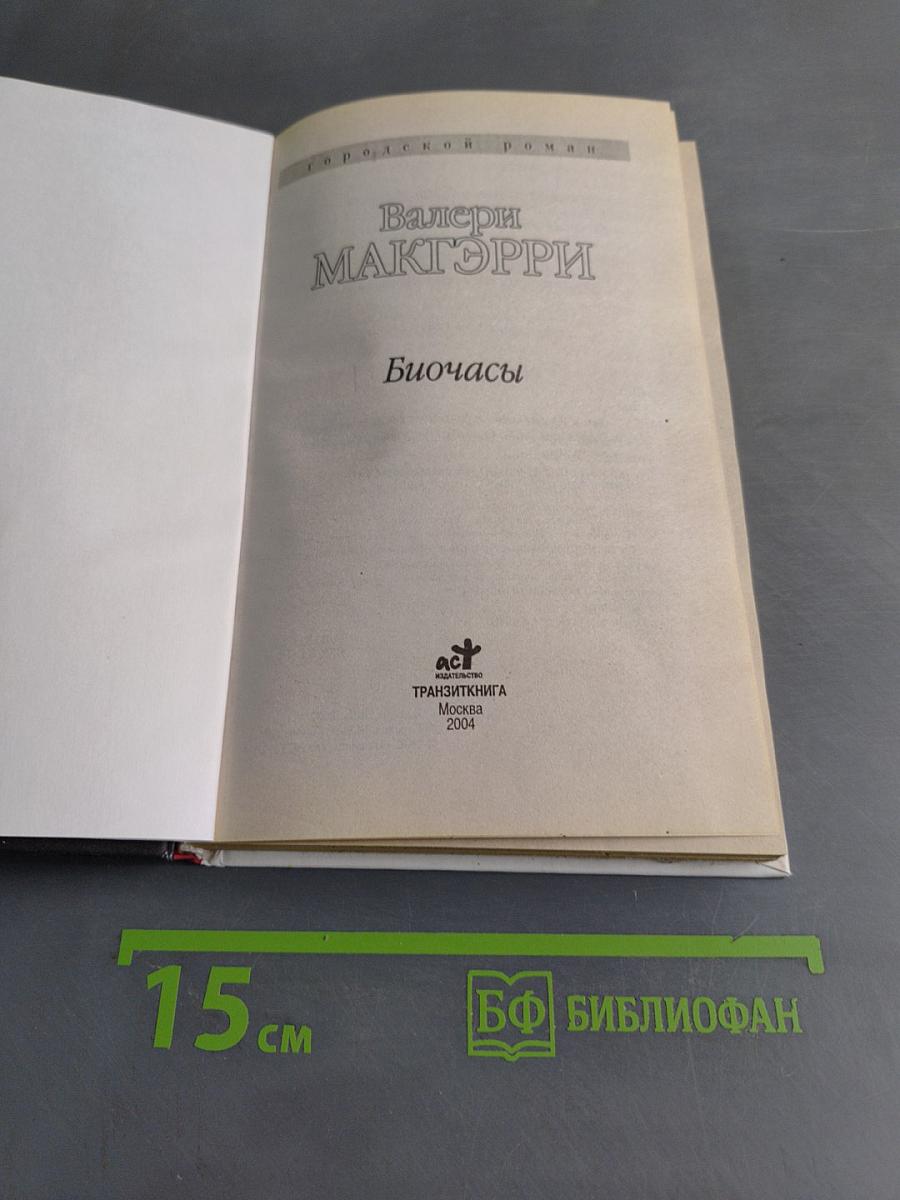 Биочасы
