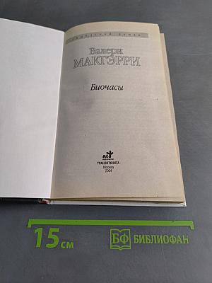 Биочасы
