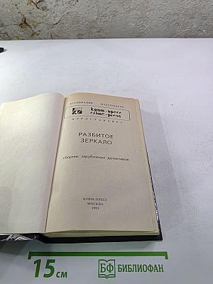 Разбитое Зеркало