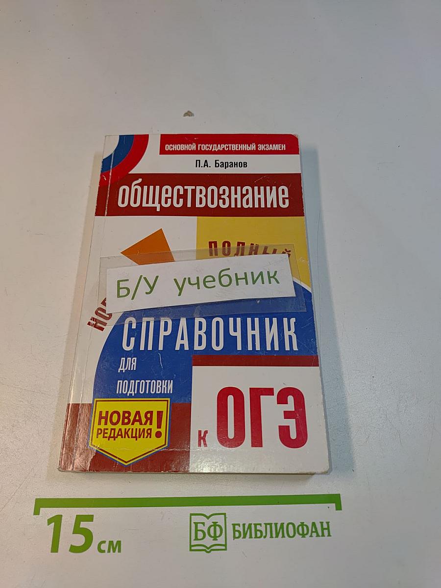 Обществознание. Новый полный справочник для подготовки к ОГЭ. 5-е издание, исправленное