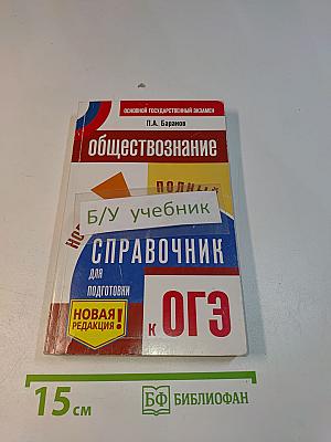 Обществознание. Новый полный справочник для подготовки к ОГЭ. 5-е издание, исправленное