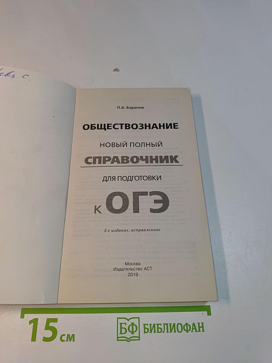 Обществознание. Новый полный справочник для подготовки к ОГЭ. 5-е издание, исправленное