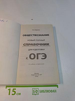 Обществознание. Новый полный справочник для подготовки к ОГЭ. 5-е издание, исправленное
