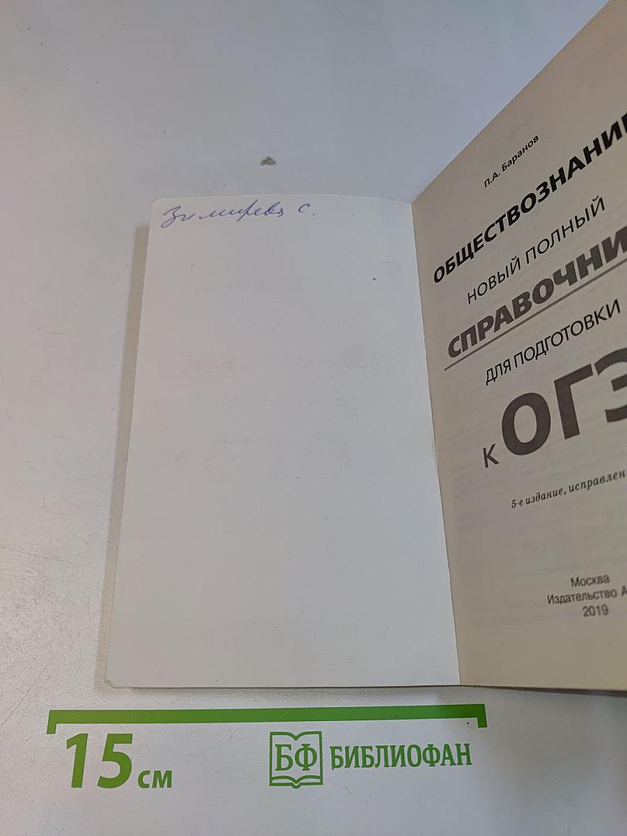 Обществознание. Новый полный справочник для подготовки к ОГЭ. 5-е издание, исправленное