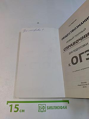 Обществознание. Новый полный справочник для подготовки к ОГЭ. 5-е издание, исправленное