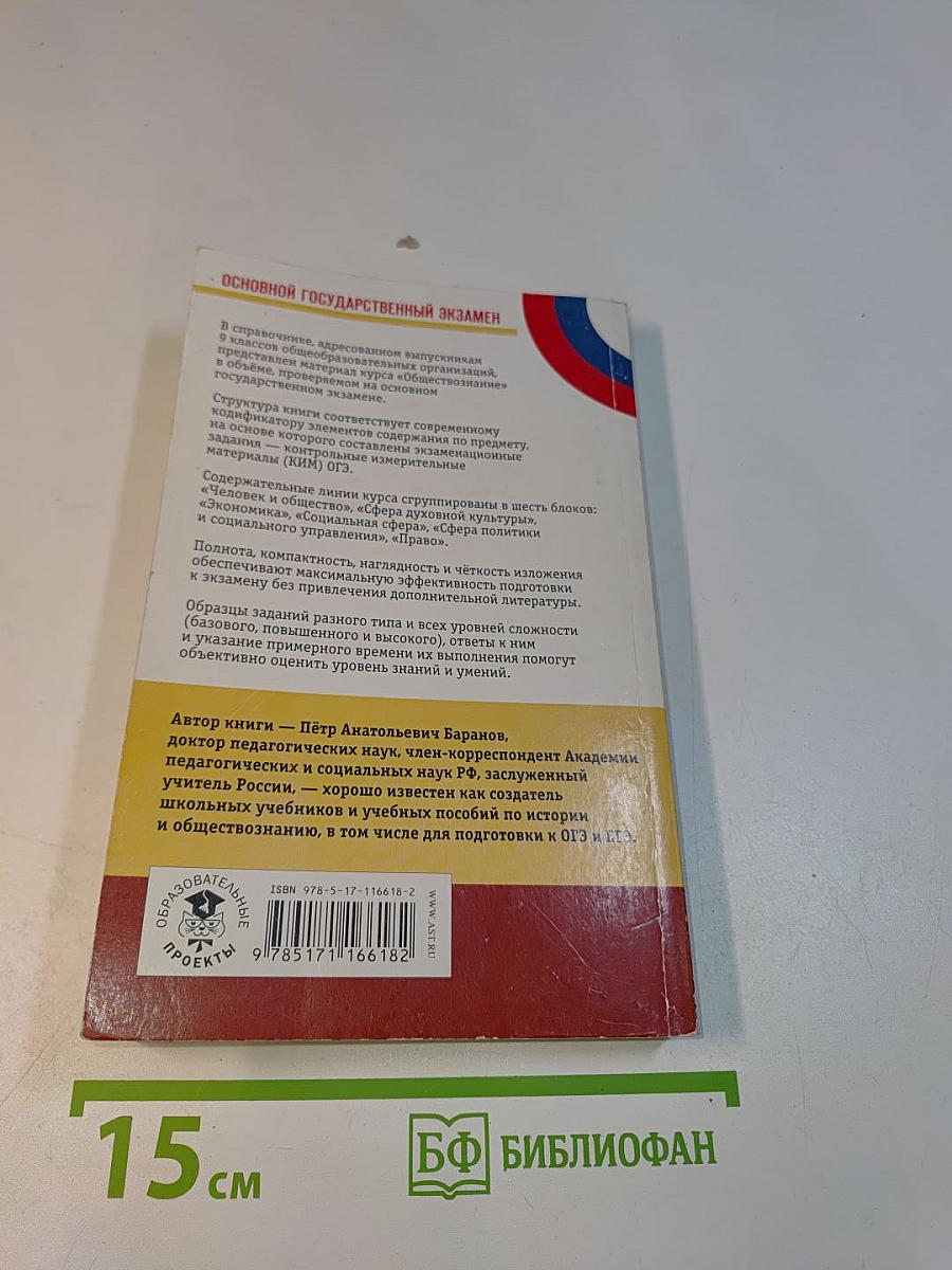 Обществознание. Новый полный справочник для подготовки к ОГЭ. 5-е издание, исправленное