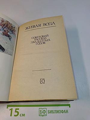 Живая вода: Советский рассказ двадцатых годов