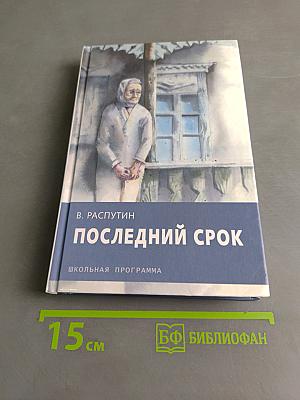 Последний срок