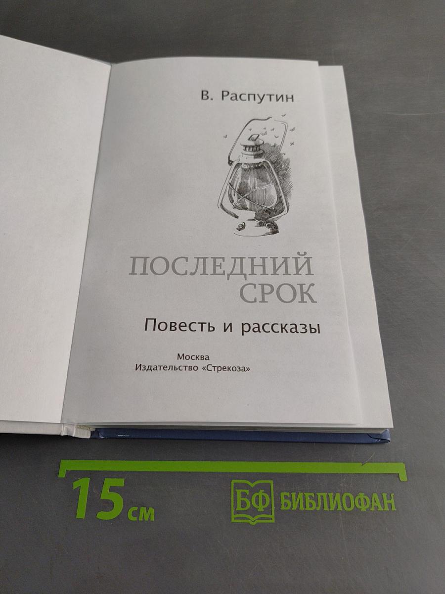 Последний срок