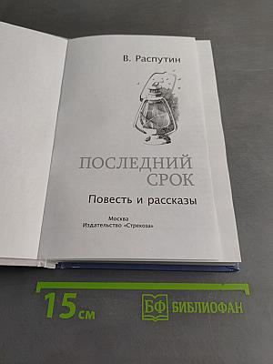 Последний срок