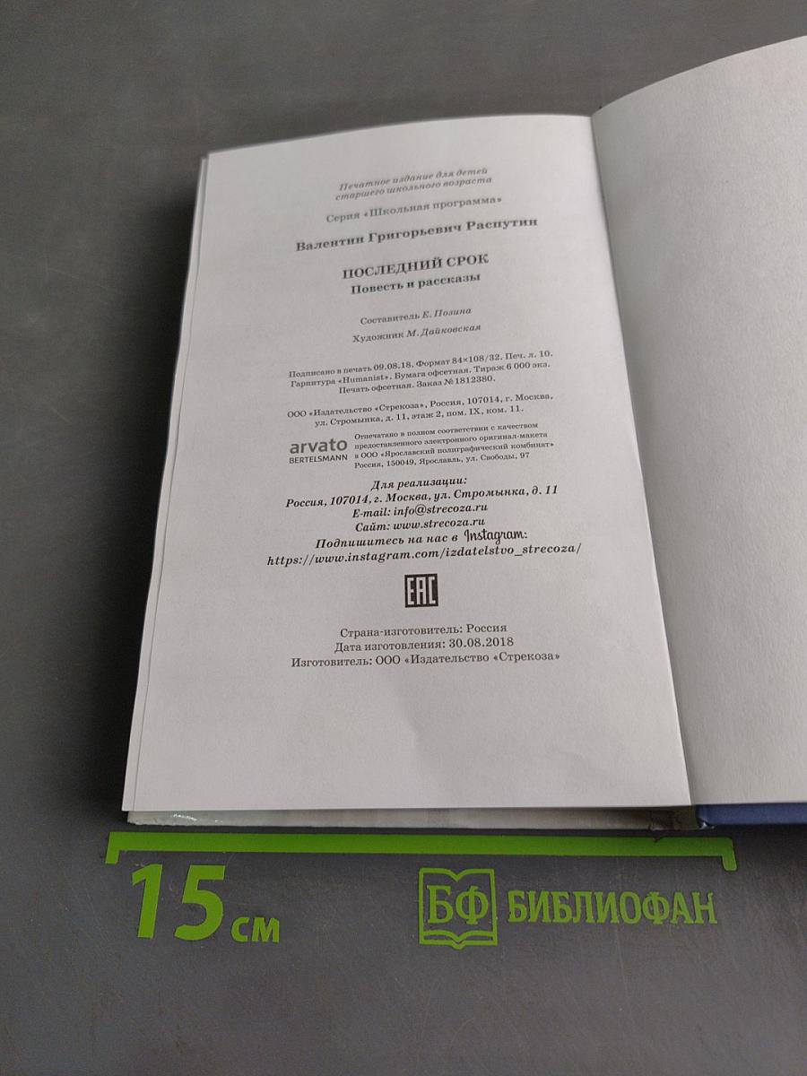 Последний срок