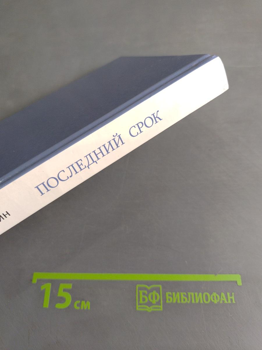Последний срок