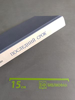 Последний срок