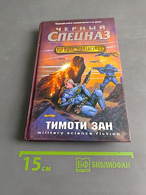Черный спецназ