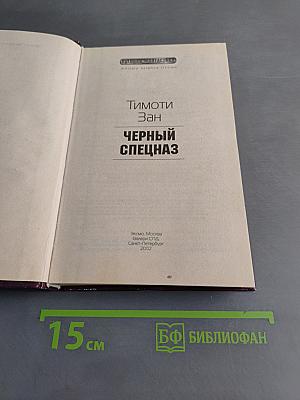 Черный спецназ