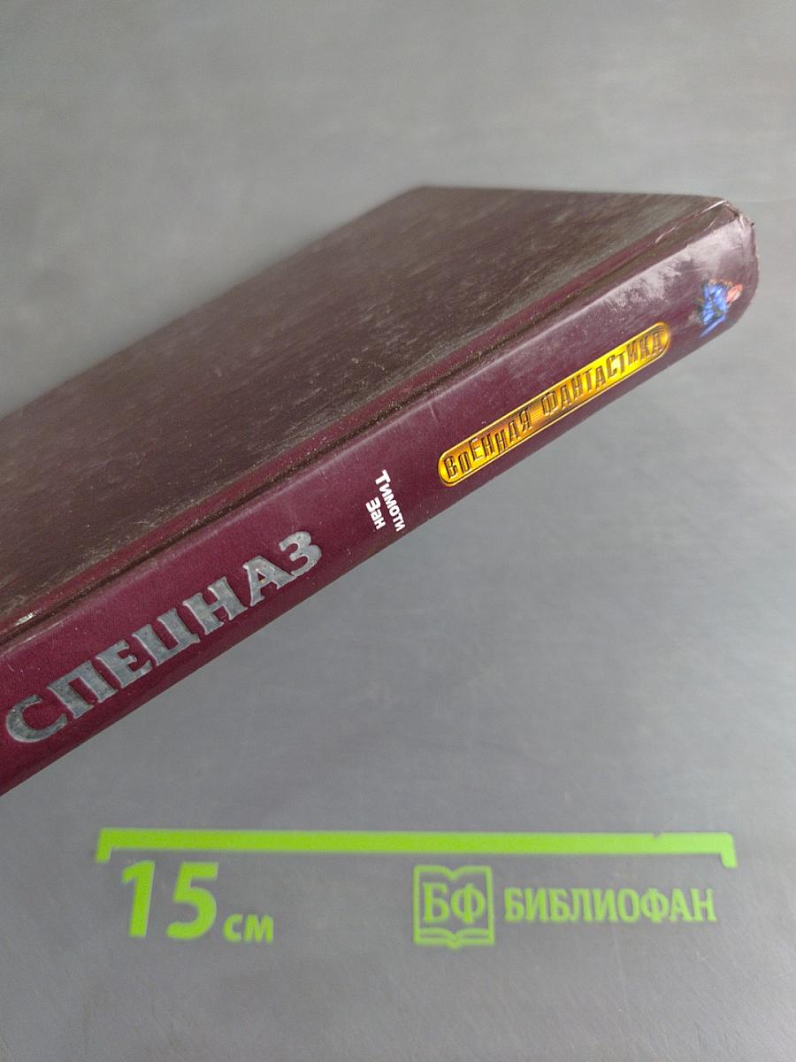 Черный спецназ