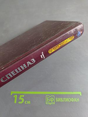 Черный спецназ