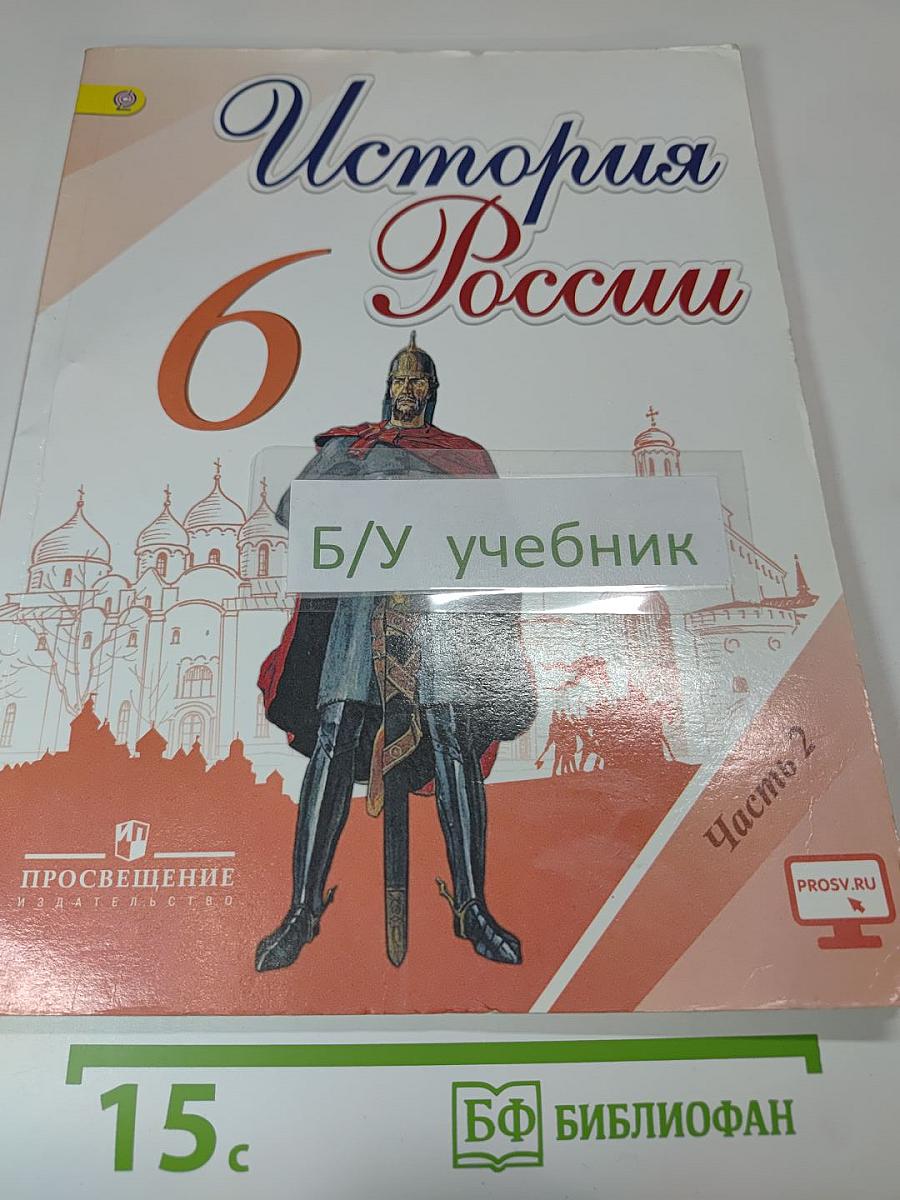 История России 6 класс, Часть 2